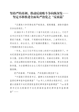 坚持严的基调，推动反腐败斗争向纵深发——坚定不移推进全面从严治党之“反腐篇”