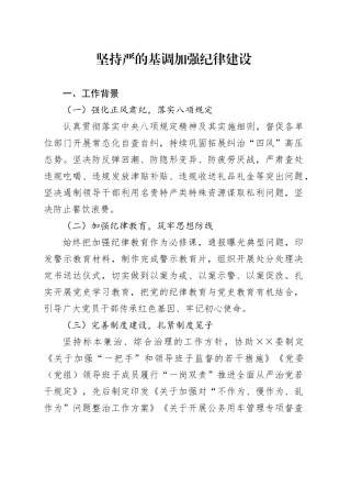 坚持严的基调加强纪律建设