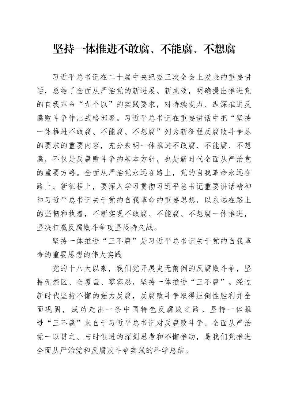坚持一体推进不敢腐、不能腐、不想腐_第1页