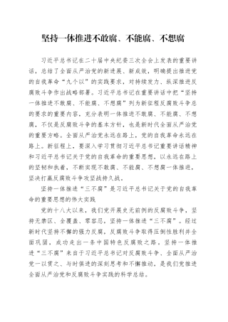 坚持一体推进不敢腐、不能腐、不想腐
