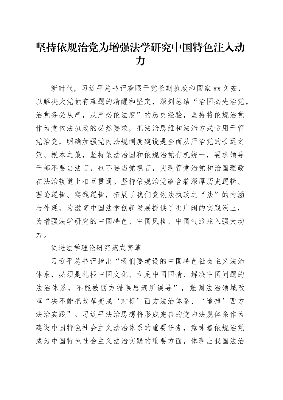 坚持依规治党为增强法学研究中国特色注入动力_第1页