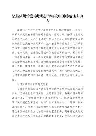 坚持依规治党为增强法学研究中国特色注入动力