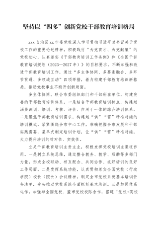 坚持以“四多”创新党校干部教育培训格局