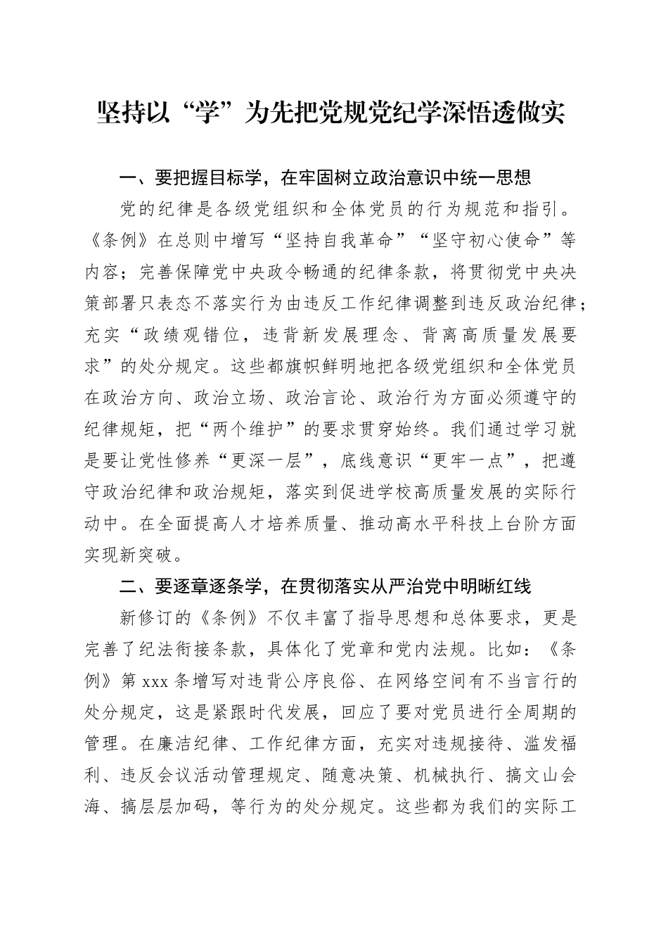 坚持以“学”为先 把党规党纪学深悟透做实_第1页