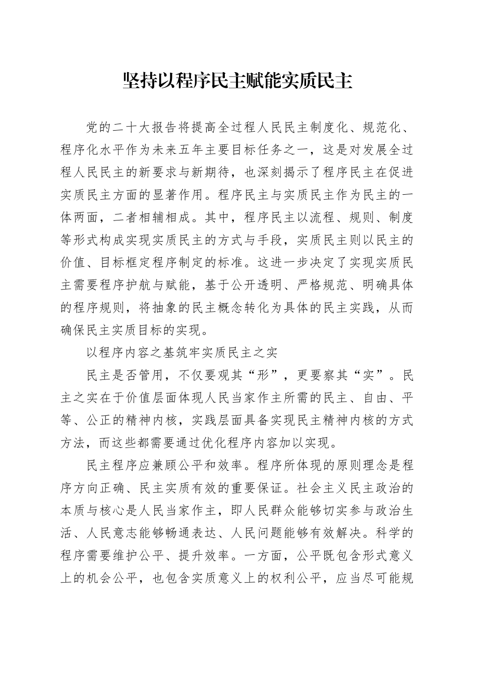 坚持以程序民主赋能实质民主_第1页