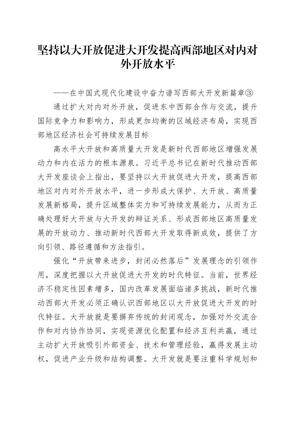坚持以大开放促进大开发提高西部地区对内对外开放水平_第1页