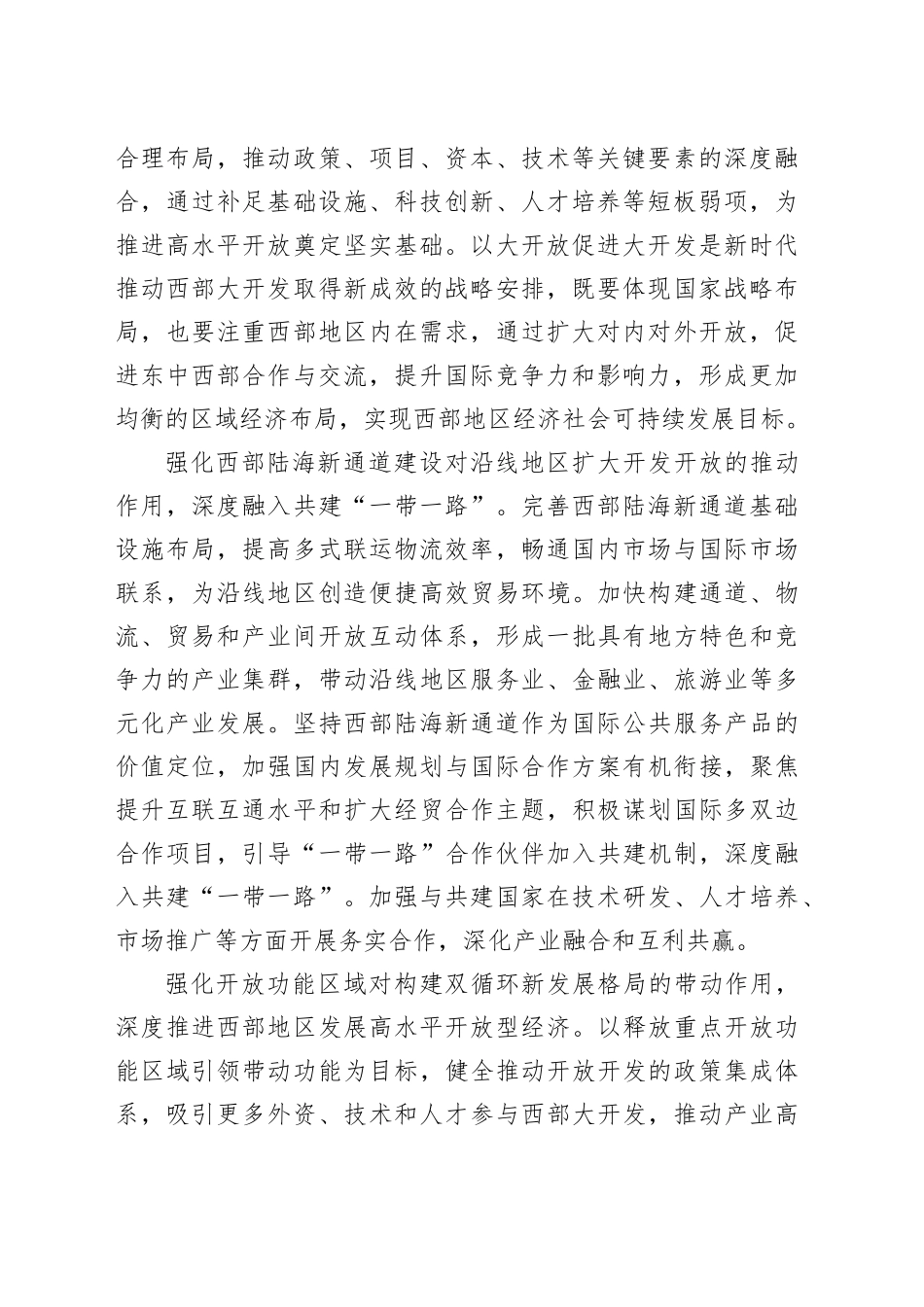 坚持以大开放促进大开发提高西部地区对内对外开放水平_第2页