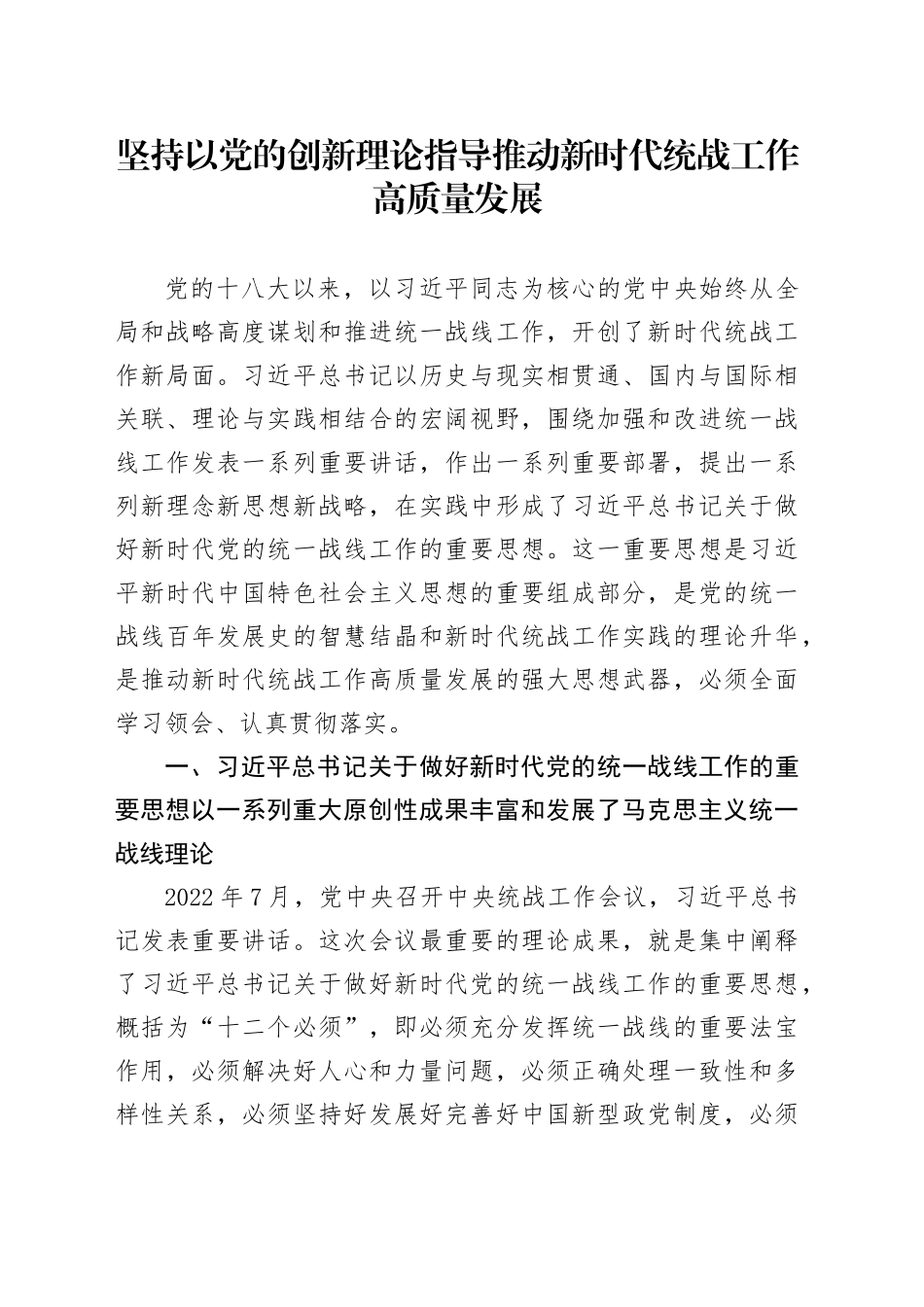 坚持以党的创新理论指导推动新时代统战工作高质量发展_第1页