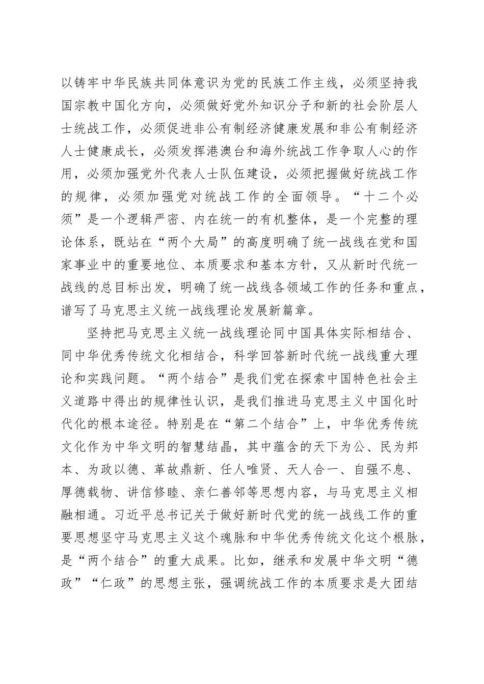 坚持以党的创新理论指导推动新时代统战工作高质量发展_第2页