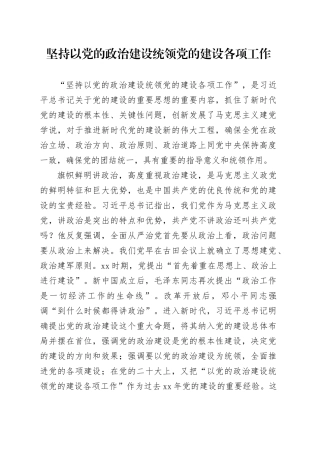 坚持以党的政治建设统领党的建设各项工作