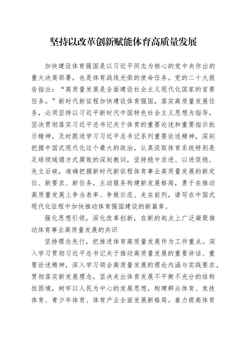 坚持以改革创新赋能体育高质量发展_第1页