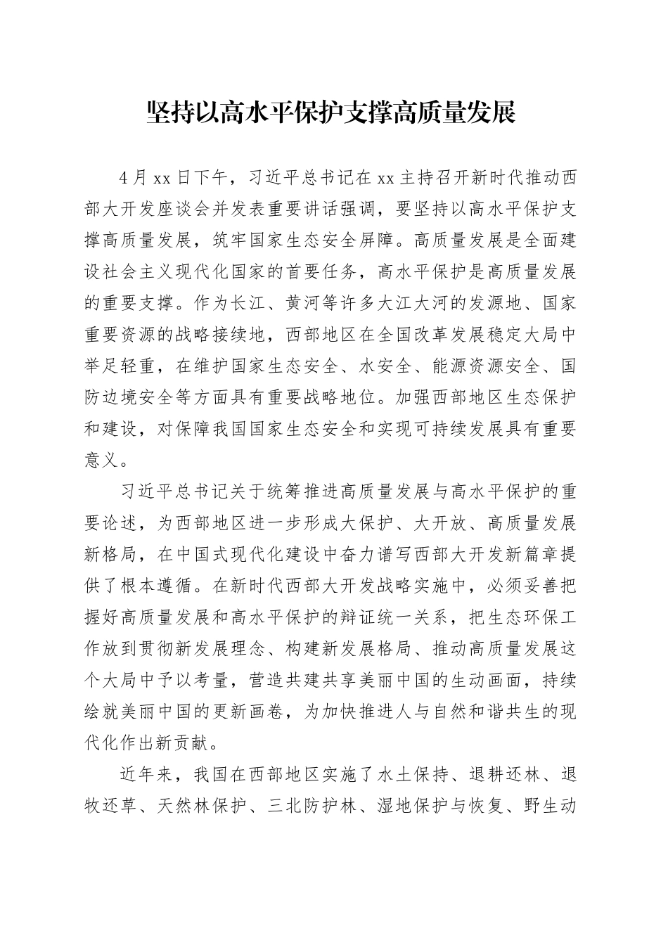 坚持以高水平保护支撑高质量发展_第1页