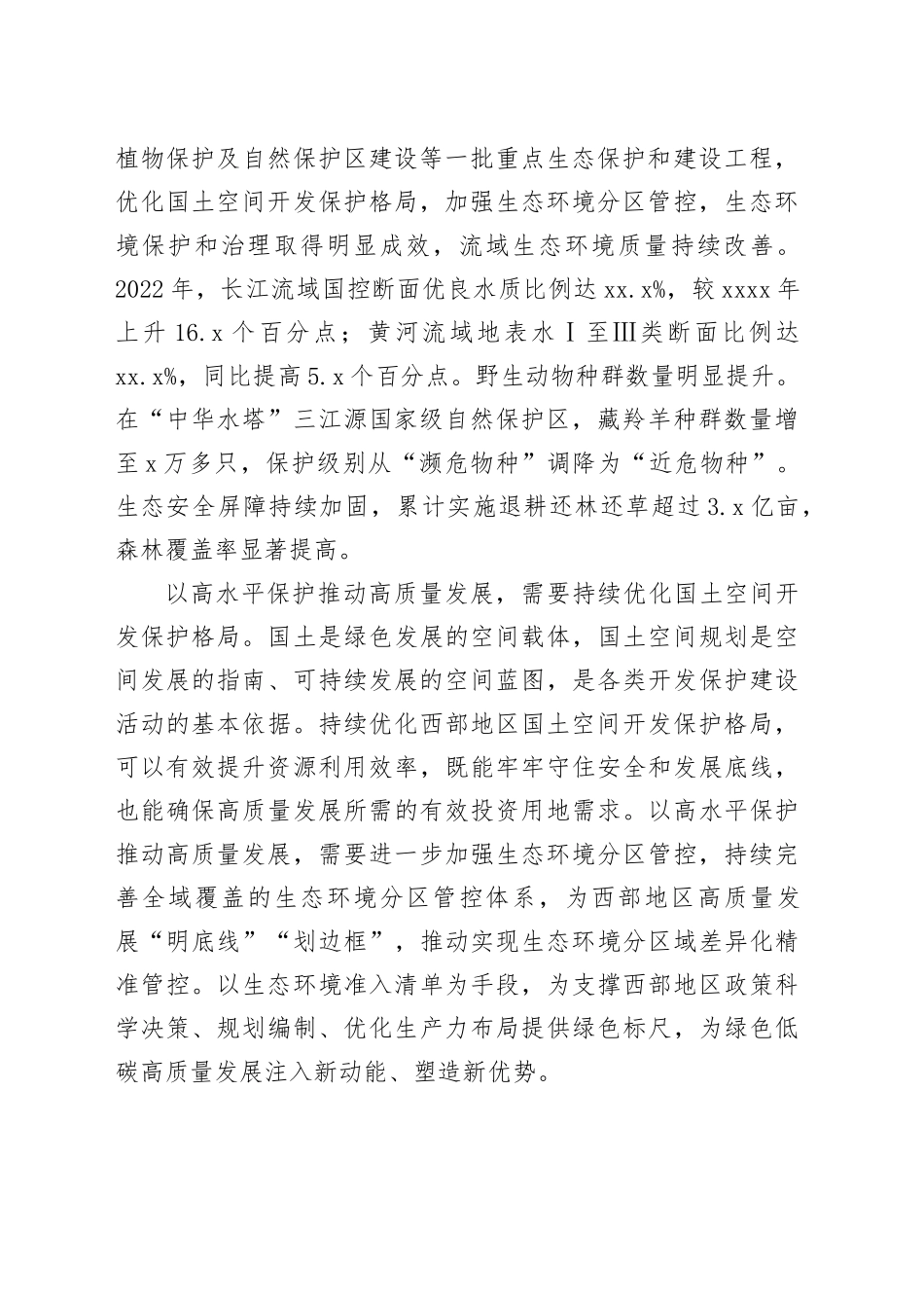 坚持以高水平保护支撑高质量发展_第2页