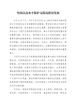 坚持以高水平保护支撑高质量发展