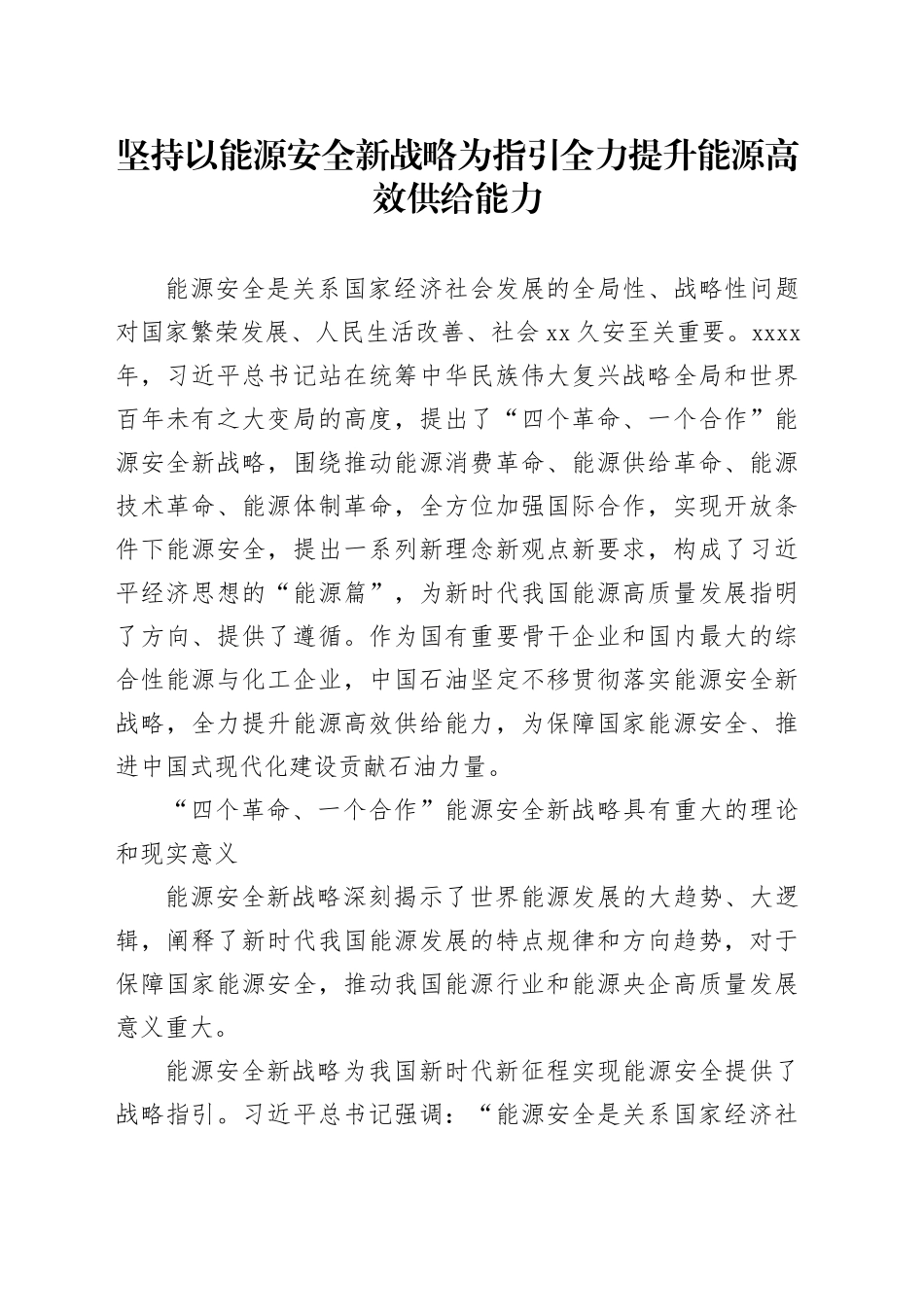 坚持以能源安全新战略为指引全力提升能源高效供给能力_第1页