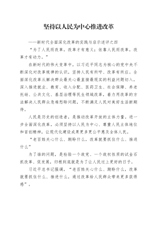 坚持以人民为中心推进改革——新时代全面深化改革的实践与启示述评之四
