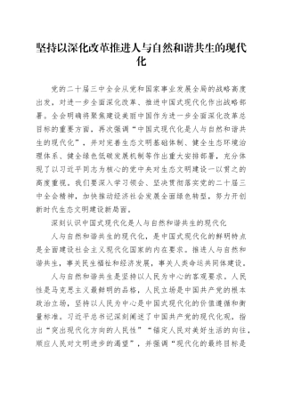 坚持以深化改革推进人与自然和谐共生的现代化