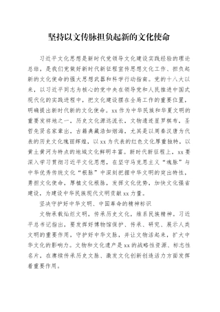 坚持以文传脉 担负起新的文化使命