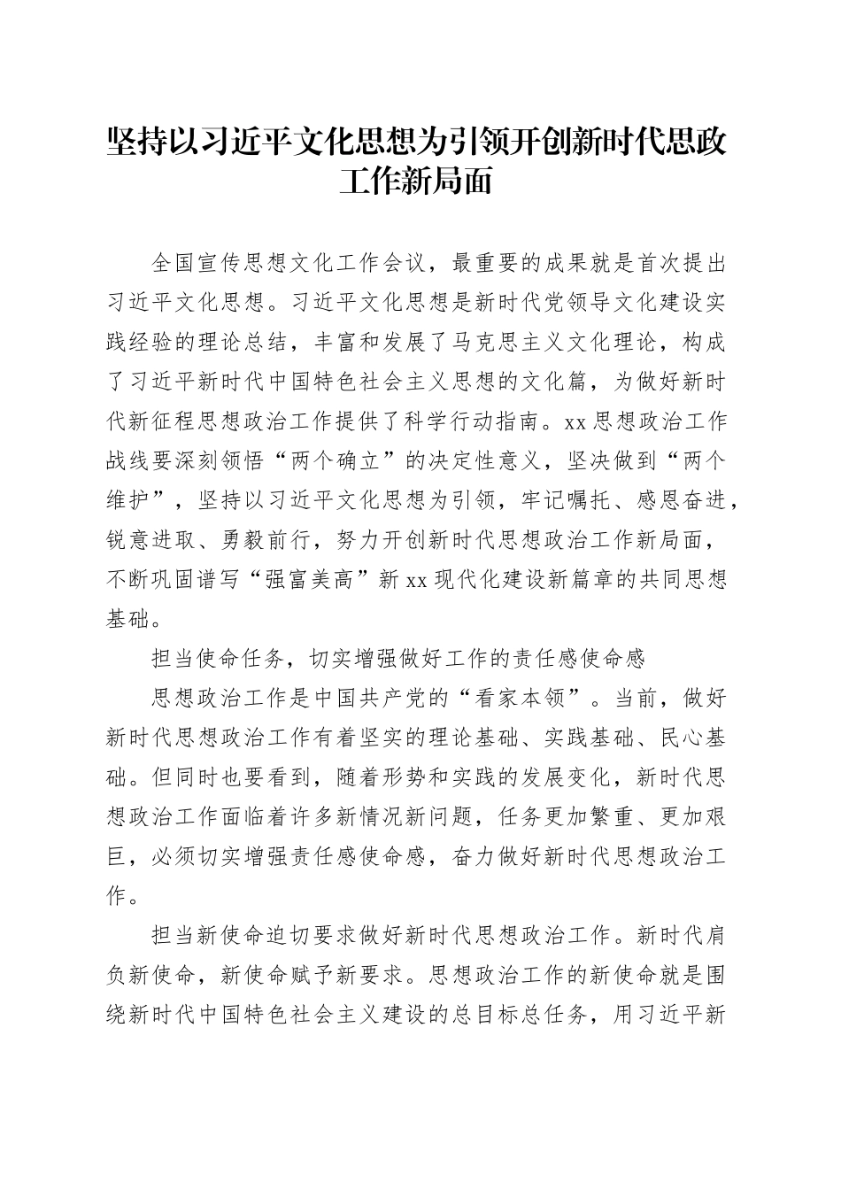 坚持以习近平文化思想为引领 开创新时代思政工作新局面_第1页