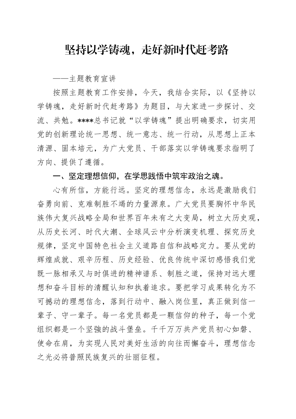 坚持以学铸魂，走好新时代赶考路——主题教育宣讲_第1页