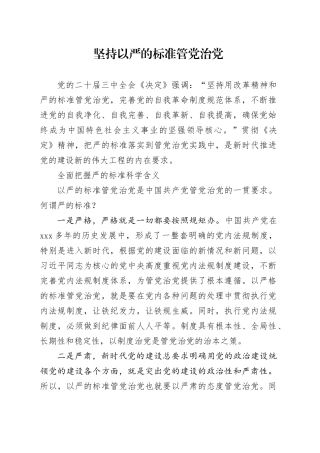 坚持以严的标准管党治党