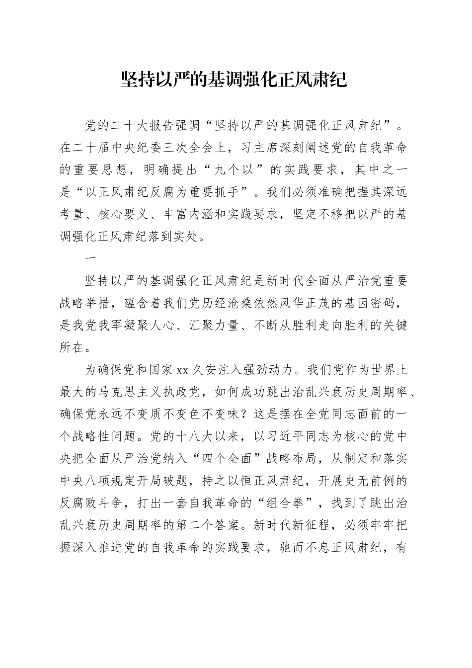 坚持以严的基调强化正风肃纪_第1页