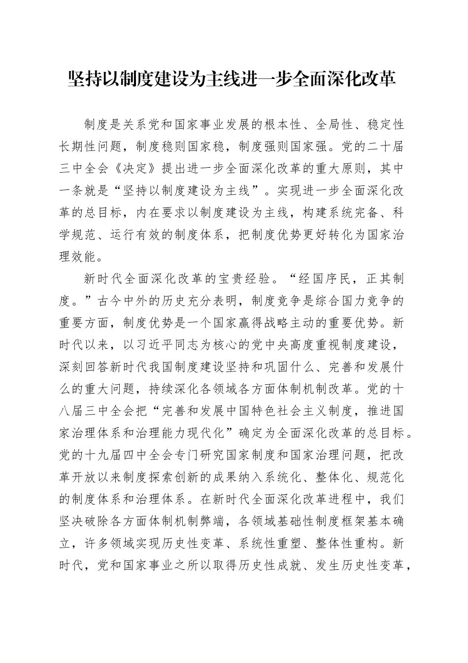 坚持以制度建设为主线进一步全面深化改革_第1页