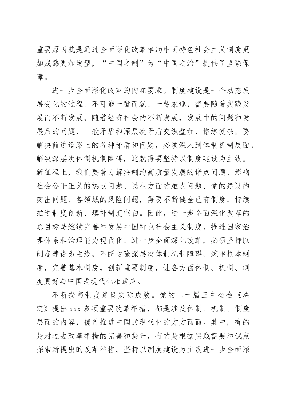 坚持以制度建设为主线进一步全面深化改革_第2页
