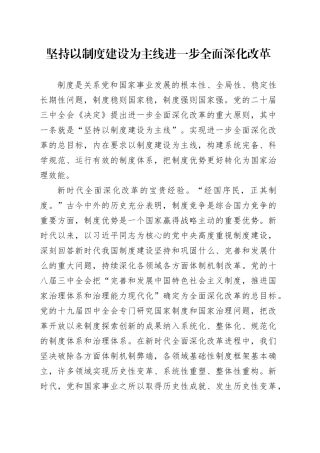 坚持以制度建设为主线进一步全面深化改革