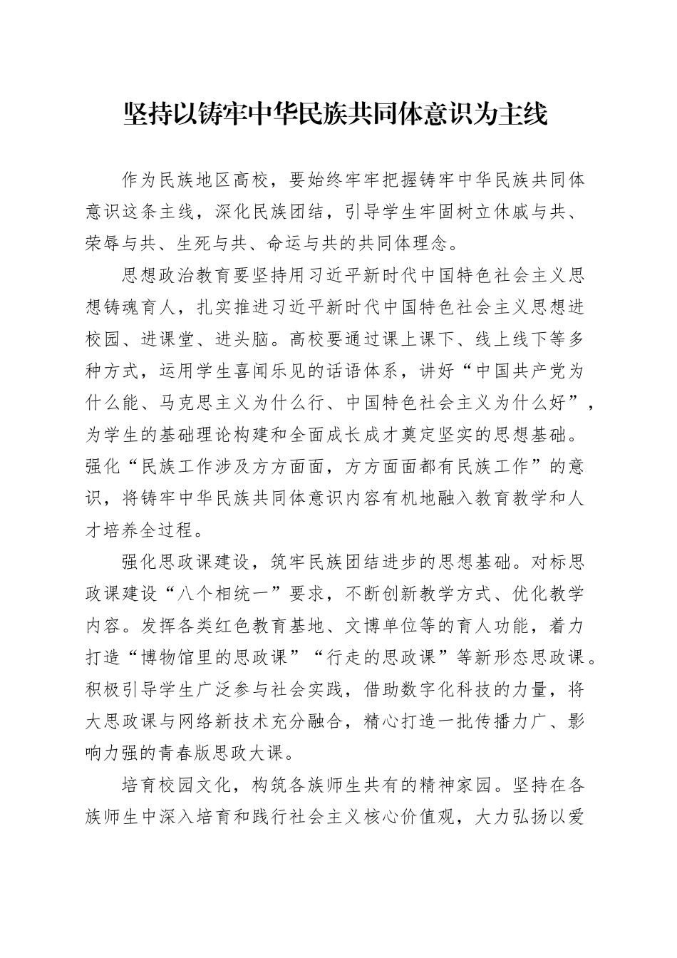 坚持以铸牢中华民族共同体意识为主线_第1页