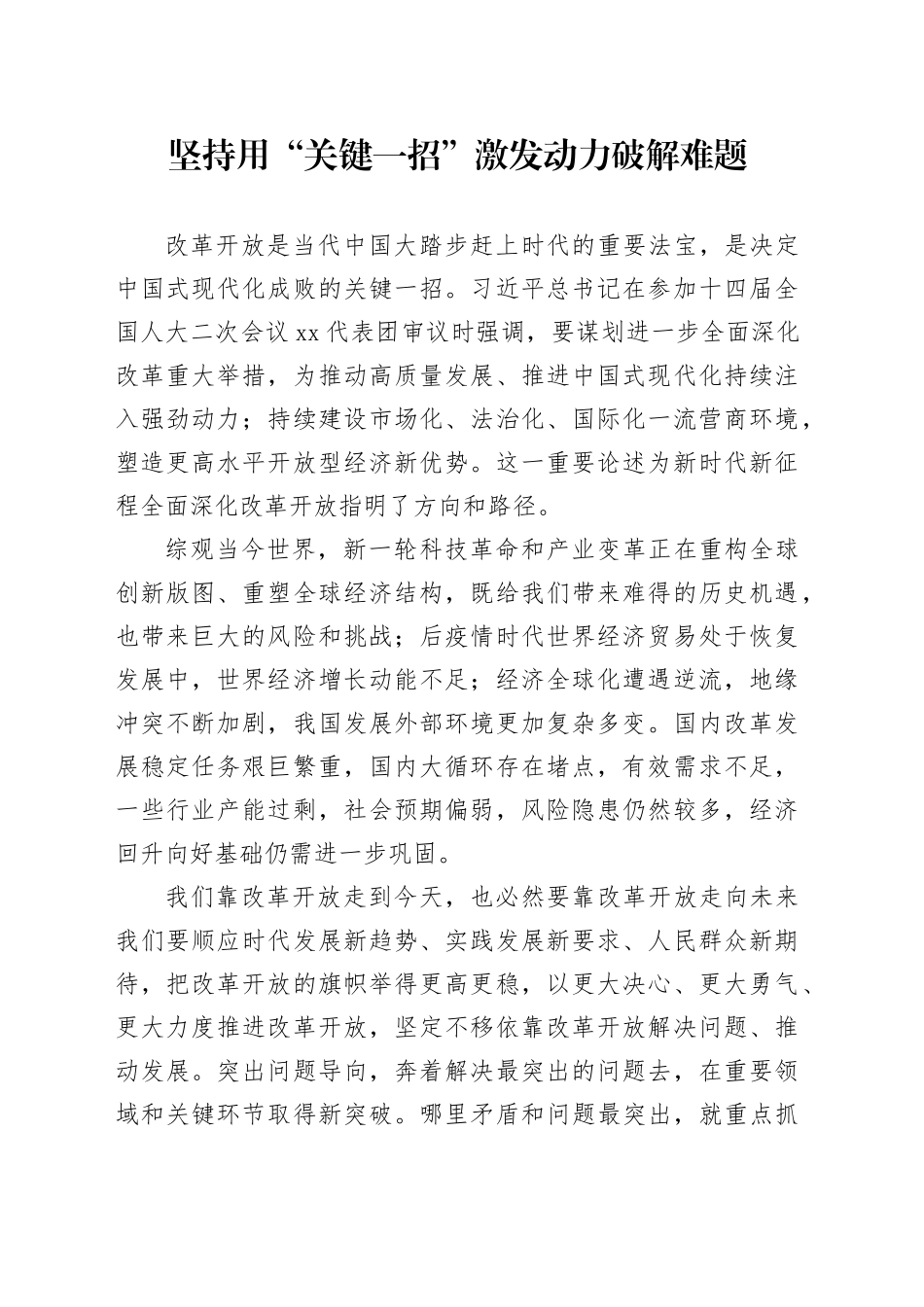 坚持用“关键一招”激发动力破解难题_第1页