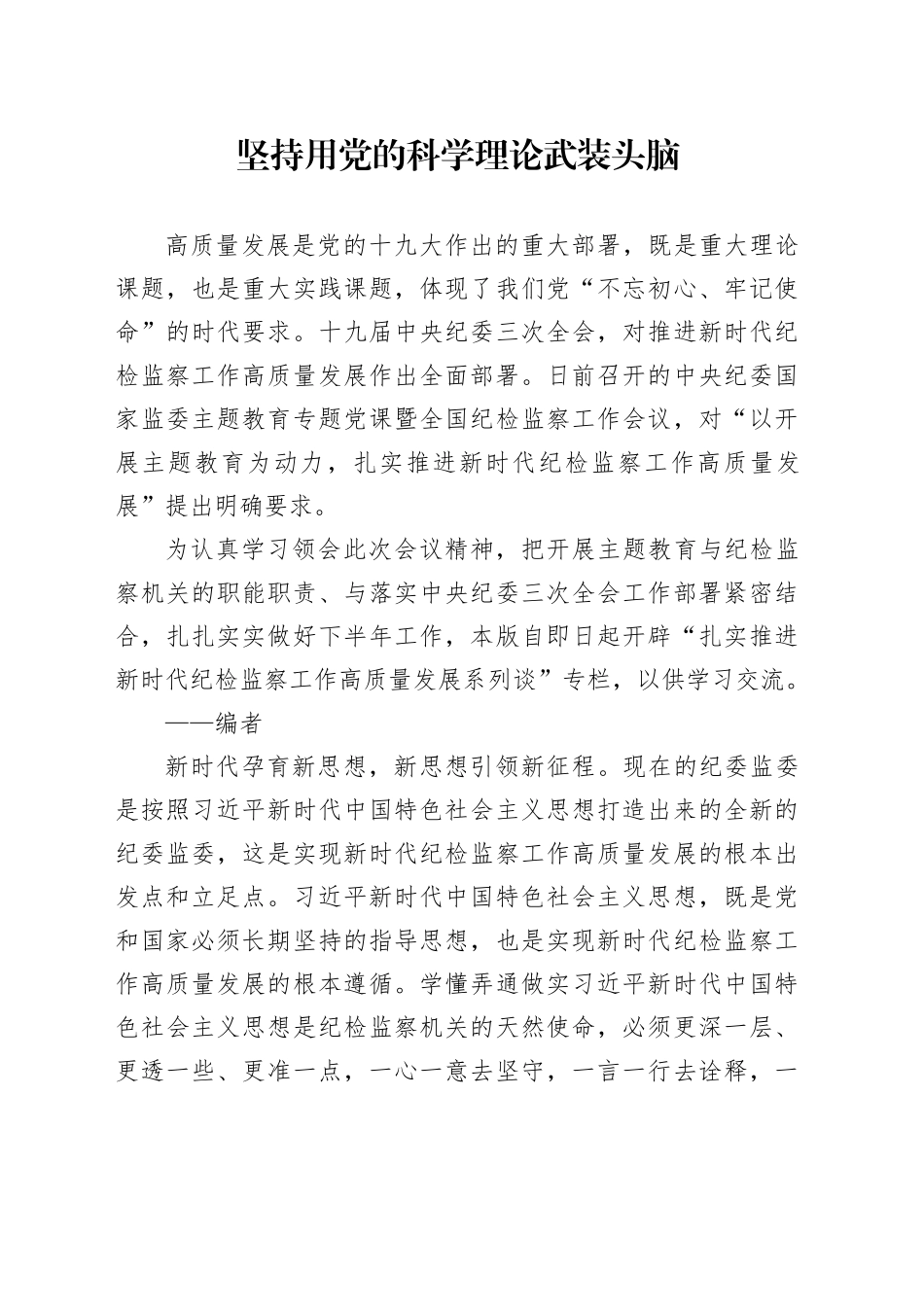 坚持用党的科学理论武装头脑_第1页