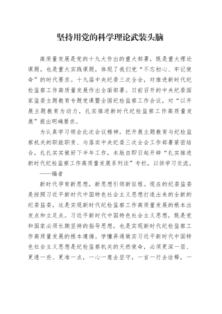 坚持用党的科学理论武装头脑