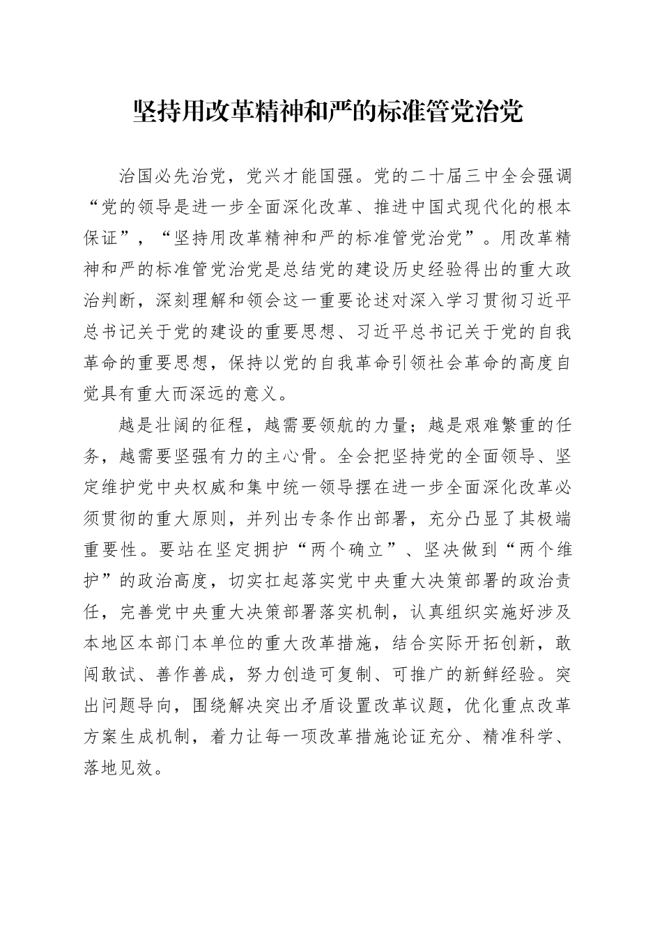 坚持用改革精神和严的标准管党治党_第1页