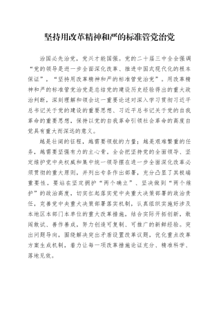 坚持用改革精神和严的标准管党治党