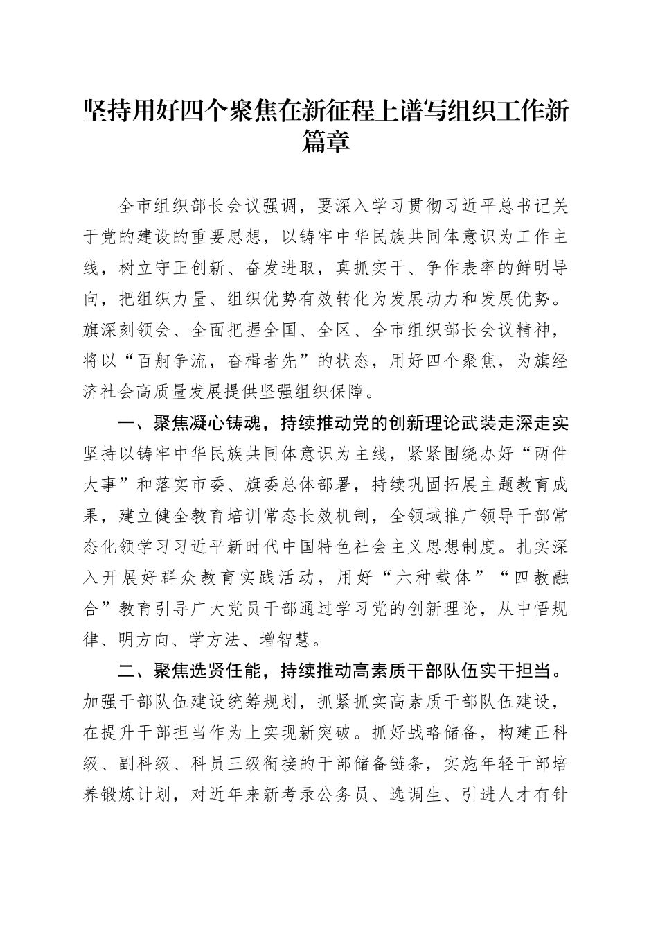 坚持用好四个聚焦 在新征程上谱写组织工作新篇章_第1页