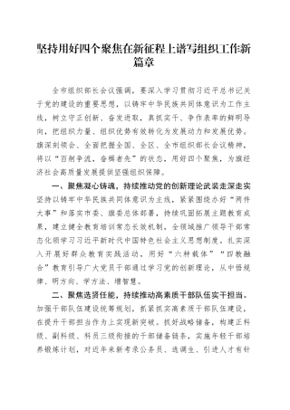 坚持用好四个聚焦 在新征程上谱写组织工作新篇章