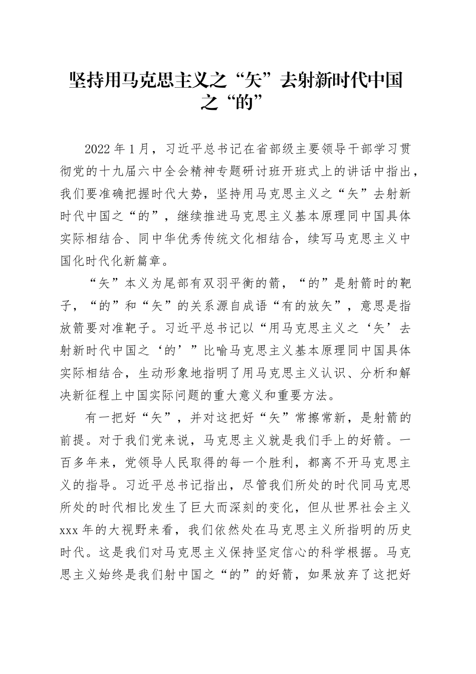 坚持用马克思主义之“矢” 去射新时代中国之“的”_第1页