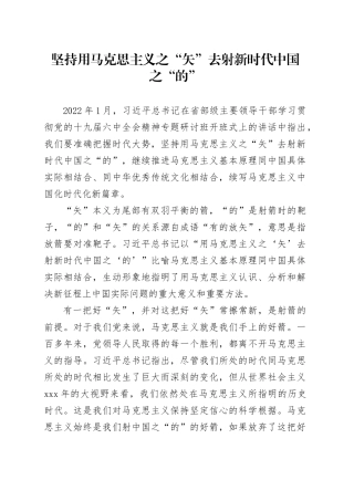 坚持用马克思主义之“矢” 去射新时代中国之“的”