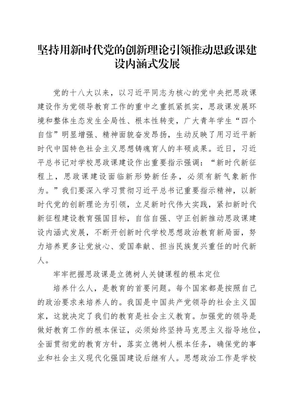 坚持用新时代党的创新理论引领推动思政课建设内涵式发展_第1页