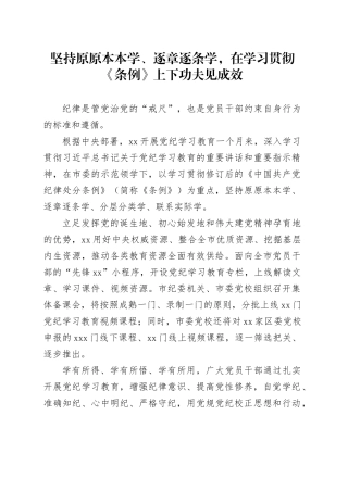 坚持原原本本学、逐章逐条学，在学习贯彻《条例》上下功夫见成效