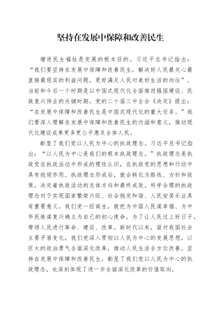 坚持在发展中保障和改善民生