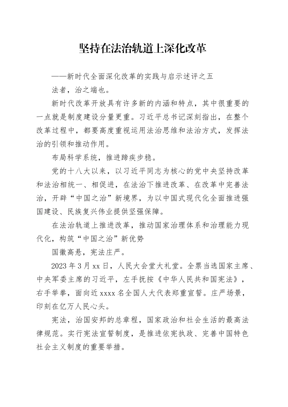 坚持在法治轨道上深化改革——新时代全面深化改革的实践与启示述评之五_第1页