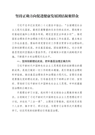 坚持正确方向  促进健康发展  团结凝聚群众