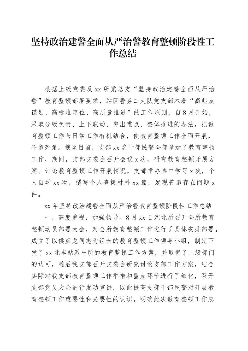 坚持政治建警全面从严治警教育整顿阶段性工作总结_第1页