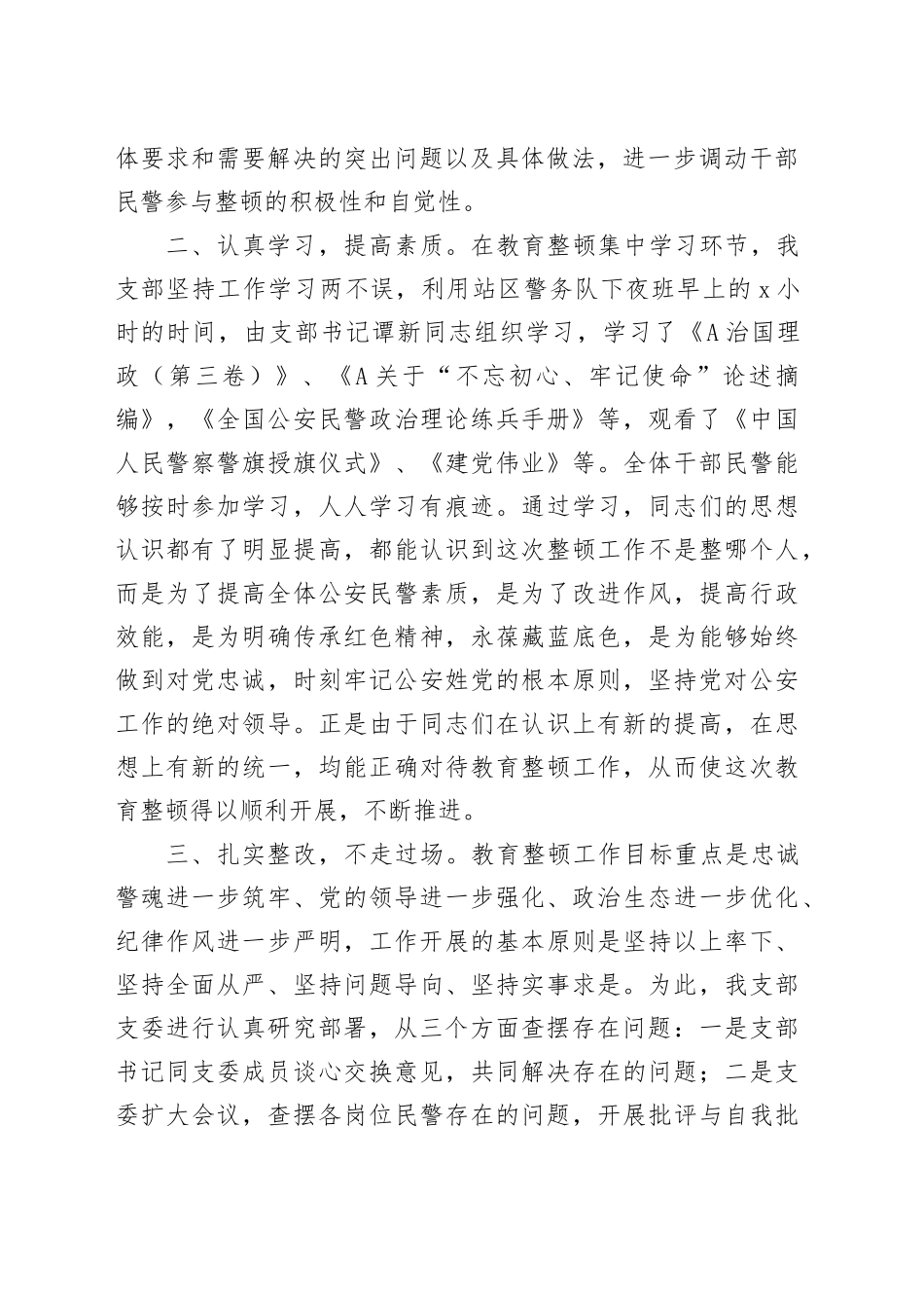 坚持政治建警全面从严治警教育整顿阶段性工作总结_第2页