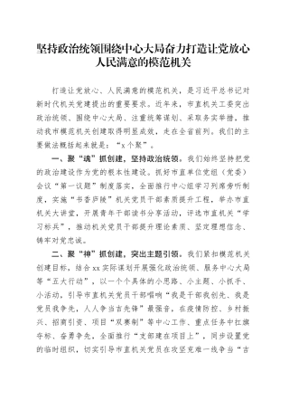 坚持政治统领 围绕中心大局 奋力打造让党放心 人民满意的模范机关
