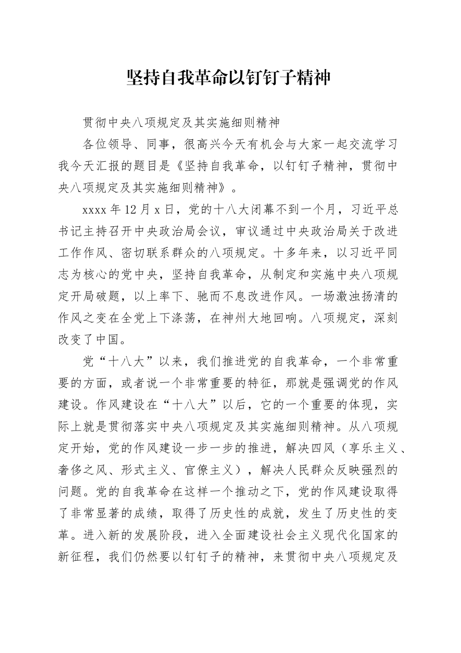 坚持自我革命，以钉钉子精神，贯彻中央八项规定及其实施细则精神（讲稿2023.5.23）_第1页