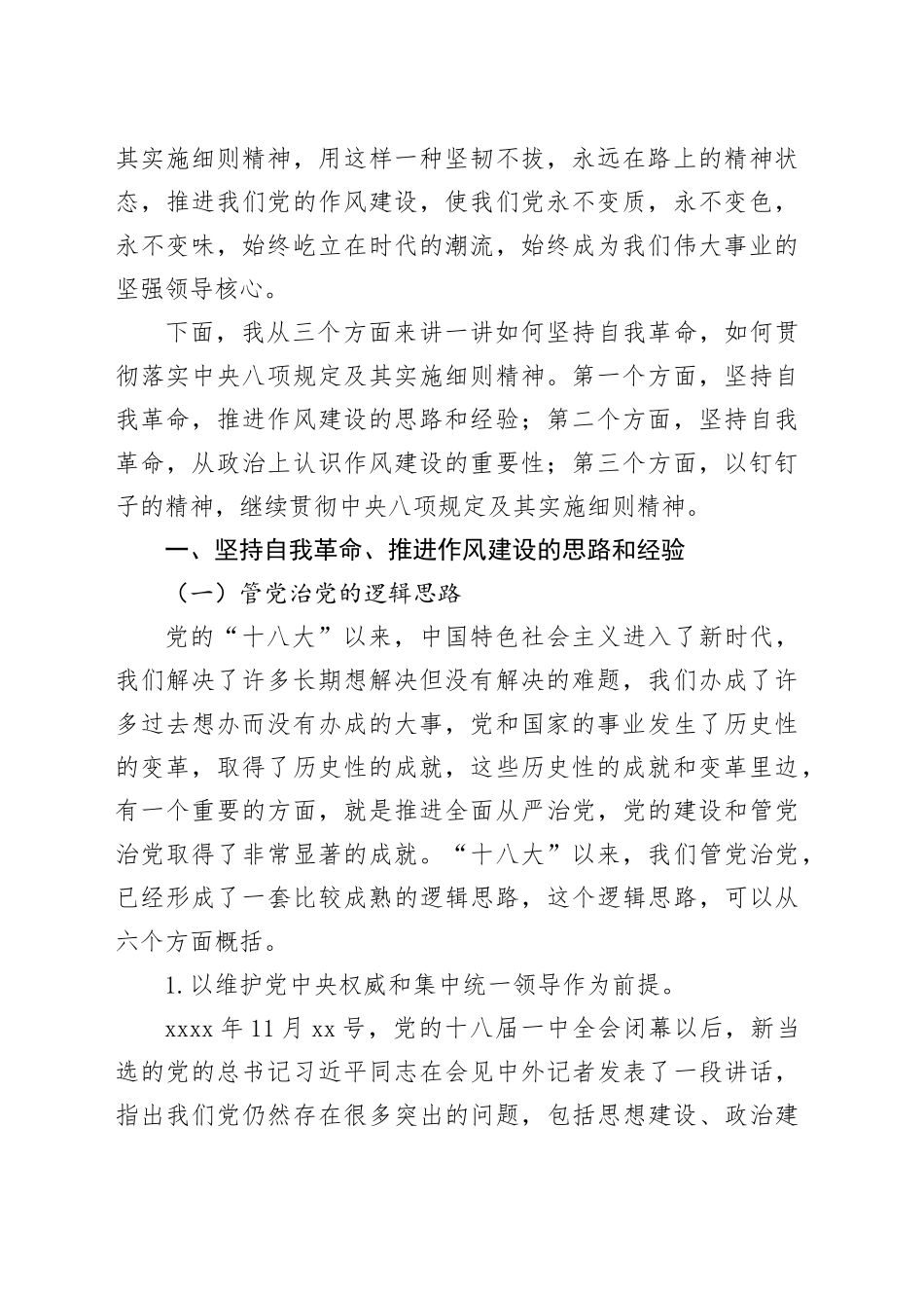 坚持自我革命，以钉钉子精神，贯彻中央八项规定及其实施细则精神（讲稿2023.5.23）_第2页