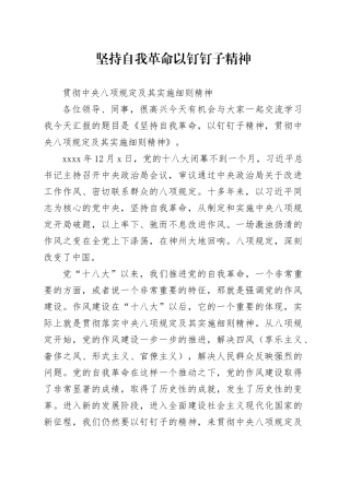 坚持自我革命，以钉钉子精神，贯彻中央八项规定及其实施细则精神（讲稿2023.5.23）